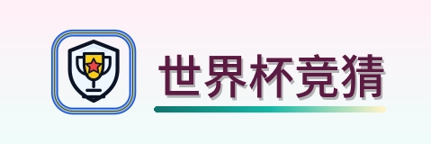 世界杯竞猜-Logo